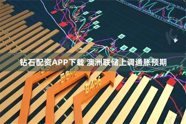 钻石配资APP下载 澳洲联储上调通胀预期