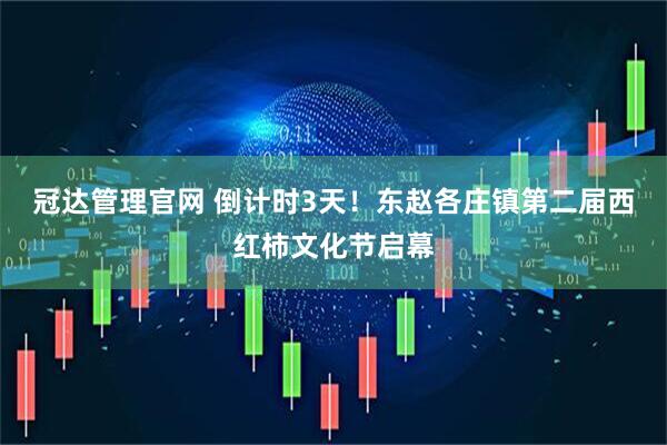 冠达管理官网 倒计时3天！东赵各庄镇第二届西红柿文化节启幕